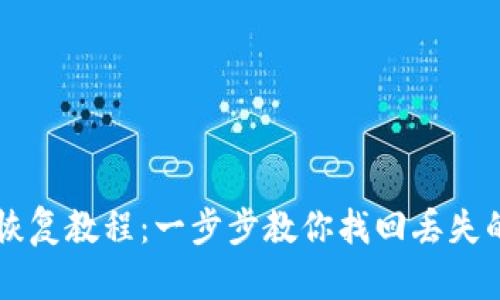 tpWallet恢复教程：一步步教你找回丢失的数字资产