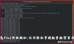 数字钱包Plus价格揭秘：让