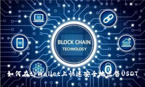 如何在tpWallet上快速安全地出售USDT