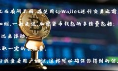 tpWallet的交易手续费可能会