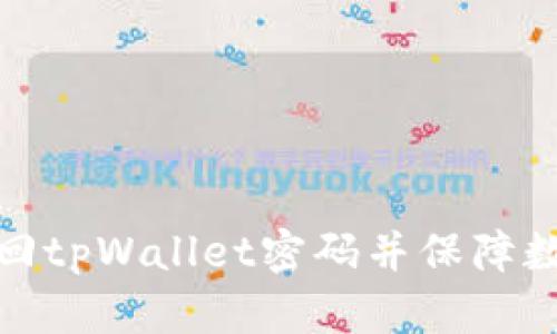 如何轻松找回tpWallet密码并保障数字资产安全