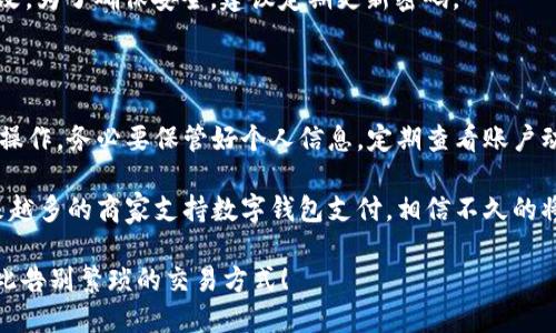 如何快速开通华为数字钱包支付？掌握这些步骤轻松完成！

华为数字钱包,开通方法,手机支付,数字支付/guanjianci

一、华为数字钱包的概述

在数字化浪潮的推动下，电子钱包逐渐成为人们生活中不可或缺的一部分。华为作为全球领先的科技公司，推出了华为数字钱包。这个工具不仅提高了支付效率，还为用户提供了安全便捷的消费体验。

华为数字钱包支持多种支付方式，包括线下扫码支付、网上购物支付，以及各种理财服务。它集成了华为的多项技术，如人脸识别和指纹识别，确保用户的交易安全。

二、开通华为数字钱包支付的准备工作

在您决定开通华为数字钱包之前，首先需要确保一些基本准备。以下是您需要的条件：

ul
  listrong一部支持华为钱包的手机：/strong确保您的手机是华为品牌，且已安装最新的系统版本。/li
  listrong网络连接：/strong您需要在稳定的网络环境下操作，建议使用Wi-Fi连接。/li
  listrong华为账户：/strong如未注册华为账户，请提前创建一个。您可以在手机的设置中找到相关选项。/li
/ul

三、具体开通步骤详解

以下是开通华为数字钱包支付的具体步骤，确保按照顺序完成操作：

h4步骤一：打开华为钱包应用/h4

首先，您需要在手机上找到并打开“华为钱包”应用。如果您的手机上没有此应用，可以在应用市场下载并安装。

h4步骤二：登录华为账户/h4

一旦打开应用，系统会提示您登录华为账户。在输入您的账号和密码后，点击登录。

h4步骤三：进行身份验证/h4

出于安全考虑，华为会要求您进行身份验证。这可以通过短信验证码、人脸识别或指纹识别等方式完成。请根据系统提示进行操作。

h4步骤四：绑定支付方式/h4

成功登录后，您将看到一个“添加支付方式”的选项。点击该选项，根据提示输入您的银行卡信息，信用卡或者其他支付账号。请确保您输入的信息准确无误。

h4步骤五：设置支付密码/h4

为了提高安全性，您需要设置一个支付密码。这个密码在您进行支付时需要使用。建议选择一个不易被他人猜到的密码，并记住它。

h4步骤六：完成开通/h4

按照系统的指示完成所有步骤后，您的华为数字钱包支付功能就开通成功了！您可以在应用中查看绑定的支付方式，也可以进行首次支付体验。

四、华为数字钱包的特色功能

开通华为数字钱包后，您将体验到许多独特而实用的功能。下面是一些主要功能的介绍：

h41. 多元化支付方式/h4

华为数字钱包支持多种支付方式，包括银行卡、信用卡、电子钱包等。您可以根据需求选择最适合的支付方式。

h42. 安全性高/h4

得益于华为的先进技术，华为数字钱包提供了高水平的安全保护。无论是交易时还是个人信息管理，用户的信息都得到了全面保护。人脸识别和指纹识别等多重验证方式有效降低了风险。

h43. 实时交易通知/h4

每当您进行交易时，华为数字钱包将及时发送通知。这有助于用户即时了解支出情况，保障资金安全。

h44. 资金管理/h4

华为数字钱包不仅支持支付功能，还有理财管理工具。用户可以通过该应用查看自己的消费记录和余额，合理管理每一笔资金。

五、华为数字钱包的使用场景

华为数字钱包可以广泛应用于多个场景，包括但不限于：

ul
  listrong日常消费：/strong无论是在超市购物、餐厅用餐，还是在线上购物，华为数字钱包都能实现快速付款，大大节省时间。/li
  listrong生活服务：/strong您可以使用华为钱包支付水电费、交通费等一系列生活服务费用，方便迅速。/li
  listrong转账功能：/strong华为数字钱包支持用户之间的快速转账，方便朋友或家人之间的资金往来。/li
/ul

六、问题解决与常见疑问

h41. 如果遇到支付失败怎么办？/h4

支付失败一般可能由于网络不稳定、银行卡信息错误或账户余额不足等原因。建议您先检查网络情况，再确认相关信息。如果问题依旧，请联系华为客服进行咨询。

h42. 如何修改支付密码？/h4

您可以在华为钱包应用内的设置中找到“修改支付密码”选项，按提示进行修改。为了确保安全，建议定期更新密码。

七、总结

华为数字钱包支付的开通过程相对简单，当然在使用过程中也需要注意安全操作。务必要保管好个人信息，定期查看账户动态。

借助华为这一智能科技产品，您将体验到无现金时代的便捷与高效。随着越来越多的商家支持数字钱包支付，相信不久的将来，您的生活会变得更加轻松和便捷。

现在就跟随我们的步骤，开通您的华为数字钱包吧！体验流畅的支付过程，从此告别繁琐的交易方式！

