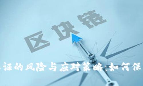 数字钱包实名认证的风险与应对策略：如何保障个人信息安全