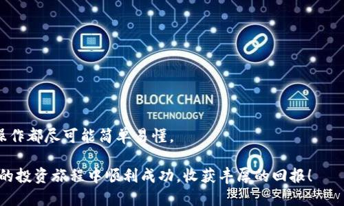   tpWallet连接OKEx，新币购买指南：一步步教你轻松上手！ / 
 guanjianci tpWallet, OKEx, 新币, 数字货币 /guanjianci 

引言：进入数字货币的新天地
如今，数字货币市场如火如荼，各种新币层出不穷。越来越多的人希望通过投资新币获取丰厚回报。在这个过程中，选择一个可靠的钱包和交易平台变得至关重要。tpWallet和OKEx都是非常流行的工具。本文将为你详细介绍如何通过tpWallet连接OKEx购买新币，助你轻松起步，获得更多收益。

一、了解tpWallet和OKEx
在开始之前，让我们先了解一下tpWallet和OKEx都是什么，以及它们各自的特点。

tpWallet是一个安全、便捷的数字货币钱包，支持多种主流数字货币的存储、转账和管理。它具有用户友好的界面，让新手用户也能快速上手。而且，tpWallet具备强大的安全功能，保障用户的资产安全。

OKEx是一个全球知名的数字货币交易所，用户可以在此交易多种虚拟货币。它提供丰富的交易功能，包含现货交易、期货交易以及更高级的衍生品交易选项，非常适合各种类型的投资者。因为其交易量巨大，流动性强，选在OKEx进行交易，得到的实际收益会相对更高。

二、准备工作：下载并设置tpWallet
在你开始进行新币购买之前，首先需要在手机或电脑上下载并设置tpWallet。

1. 下载和安装：前往tpWallet的官方网站或应用商店，下载安装相应版本。tpWallet支持多个平台，包括iOS和Android。

2. 创建账户：打开tpWallet后，按照提示创建一个新账户。请务必记住你的助记词，并将其保存在安全的地方。它是恢复你钱包的唯一凭证。

3. 完成设置：完成账户创建后，你可以设置密码，增强安全性。如果你有其他钱包，可以将其资产转移到tpWallet中，方便统一管理。

三、在OKEx创建账户
接下来，你需要在OKEx注册账户，以便进行数字货币交易。

1. 注册账号：访问OKEx的官网，点击“注册”。输入所需信息，包括电子邮箱或手机号码，设置密码，并同意相关条款。

2. 完成验证：根据系统指引，完成邮箱或手机的验证。确保你填写的是常用的信息，以便日后重置密码。

3. 开启安全设置：建议开启双重验证，提高账户安全性。可以使用手机应用程序如Google Authenticator进行验证。

四、将TPWallet与OKEx连接
连接tpWallet与OKEx的过程简单而直观。这一步骤是为了确保你能够便捷地将tpWallet中的资产转移到OKEx进行交易。以下是具体步骤：

1. 打开tpWallet，点击“设置”进入钱包设置界面。

2. 寻找“连接交易所”选项，点击进入。

3. 选择OKEx并授权tpWallet访问该平台。

4. 完成授权后，系统会提示你输入OKEx账户的API Key，以便进行交易操作。

5. 输入完成后，tpWallet成功连接到OKEx的账户，将可见所有的交易信息。

五、资金充值与新币购买
成功连接后，是时候将资金充值到OKEx，并购买你看好的新币。

1. 充值资金：在OKEx账户界面，找到“充值”选项。选择你要充值的数字货币，并复制提供的地址。

2. 在tpWallet中，找到你所需转出的数字货币，选择“转账”，粘贴OKEx提供的地址。确认金额并发送。

3. 在几分钟后，你可以在OKEx的账户中看到充值成功。

4. 选择新币：前往OKEx市场页面，浏览即将上市的新币或当前的交易对。在列表中找到你想购买的新币，查看相关信息和走势。

5. 下单购买：选择合适的购买方式，可以是限价单或市价单，输入想买入的数量，确认订单。一旦订单成功成交，你就成功购买了新币！

六、新币投资策略与注意事项
在购买新币后，你需要了解一些投资策略和注意事项，以帮助你做出更明智的决策。

1. 做好研究：在投资新币之前，了解该项目的背景、团队和发展前景。良好的项目信息能够为你的投资决策提供强有力的支持。

2. 设定止损：在交易中设定止损点，避免因市场波动造成不可挽回的损失。控制投资风险是投资成功的关键。

3. 理性投资：不要盲目追逐热点，新币的市场波动性较大，确保你的投资策略符合自身的风险承受能力。

4. 定期复盘：定期审查你的投资组合，调整策略以应对市场变化，保持灵活和敏锐的投资眼光。

七、总结与展望
通过本文的介绍，相信你已经掌握了如何通过tpWallet连接OKEx购买新币的详细流程。从下载登陆到充值和购买，每一步操作都尽可能简单易懂。

数字货币市场蕴藏着巨大的潜力。但风险和机遇往往并存。希望你在投资新币的时候，保持理性，深思熟虑。祝你在数字货币的投资旅程中顺利成功，收获丰厚的回报！