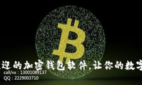 2023年最受欢迎的加密钱包软件，让你的数字资产保驾护航