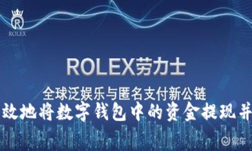 如何快速有效地将数字钱包中的资金提现并享受低费用