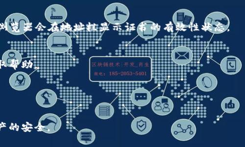 下载 tpWallet 安全证书的过程相对简单。下面将详细介绍如何进行下载，包括具体步骤和注意事项。

什么是 tpWallet 安全证书？
tpWallet 是一个多链钱包，支持多种加密货币的存储和转账。而安全证书是为了确保用户在进行交易和操作时，能通过安全加密来保护自己的资产安全。安全证书通常包括数字签名和公共密钥，用于验证钱包的真实性和加密交易的安全性。

下载 tpWallet 安全证书的步骤
如果您需要下载 tpWallet 的安全证书，请按照以下步骤进行：

h4步骤一：访问 tpWallet 官方网站/h4
首先，您需要访问 tpWallet 的官方网站。确保您访问的是正确的网址，以避免在网络钓鱼网站上输入个人信息。

h4步骤二：查找安全证书下载链接/h4
在官网主页上，查找关于安全和隐私的部分。通常，这部分会包含与安全证书相关的信息。寻找名为“安全证书下载”或“SSL 证书”的链接。

h4步骤三：选择合适的证书类型/h4
tpWallet 可能提供多种类型的安全证书，例如个人用户证书和企业用户证书。根据您的需求选择适合的证书类型，并点击下载链接。

h4步骤四：验证您的身份/h4
在某些情况下，您可能需要验证您的身份。这可能包括输入注册邮箱地址或手机号码以接收验证代码。按照屏幕上的说明进行操作。

h4步骤五：下载证书/h4
身份验证后，点击下载按钮。您的浏览器会开始下载证书文件，通常为 .crt 或 .pem 文件格式。

h4步骤六：安装证书/h4
下载完成后，您需要按照系统的指示安装证书。根据您的操作系统（如 Windows, macOS, Linux），安装流程可能有所不同。

如何安装安全证书？
以下是安装安全证书的基本步骤，具体步骤可能会因操作系统而略有不同。

h4在 Windows 上安装证书/h4
1. 双击下载的证书文件。
2. 点击“安装证书”按钮。
3. 选择“将所有的证书放入以下存储”，然后选择“受信任的根证书颁发机构”。
4. 点击“下一步”，然后完成向导。

h4在 macOS 上安装证书/h4
1. 双击下载的证书文件，将其拖动到“钥匙串访问”应用程序中。
2. 在“钥匙串访问”中，选择您的证书。右键点击，选择“信任”。
3. 选择“始终信任”以确保证书生效。

总结
下载和安装 tpWallet 安全证书是保护您资产的重要步骤。通过遵循上述步骤，您可以确保您的钱包和密码都得到了妥善保护。记得定期检查证书的有效性，以确保您的账户保持安全。安全意识是保护自己和资产安全的首要前提。

常见问题解答

h4如何知道我的安全证书是否有效？/h4
您可以通过访问安全证书颁发机构的网站，输入证书序列号来检查其有效性。此外，大部分 web 浏览器会在地址栏显示证书的有效性状态。

h4如果我遇到问题，应该去哪里寻求帮助？/h4
如果您在下载或安装过程中遇到问题，可以访问 tpWallet 的客服支持中心，或查阅社区论坛获取帮助。

h4安全证书失效后该怎么办？/h4
在证书失效时，您需要重新访问 tpWallet 官网，按照上述步骤重新下载并安装新的安全证书。

通过以上的信息与步骤，希望能帮助您顺利下载和安装 tpWallet 的安全证书，保障您的加密资产的安全。