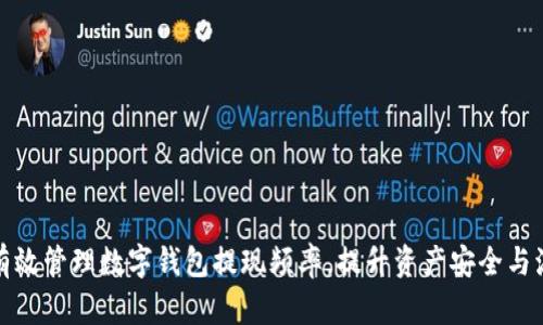 如何有效管理数字钱包提现频率，提升资产安全与流动性