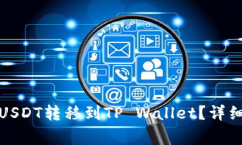 如何将欧易上的USDT转移到TP Wallet？详细步骤和注意事项