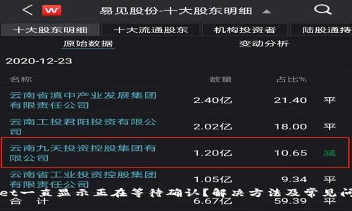 tpWallet一直显示正在等待确认？解决方法及常见问题解析