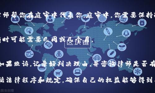 在起诉数字钱包之前，首先需要明确你的案由、证据以及相关的法律规定。数字钱包通常涉及代币交易、虚拟资产的保管和转移等内容，因此在法律上较为复杂。在起诉之前，建议考虑以下几个步骤：

一、了解数字钱包的性质
数字钱包是一个存储和管理数字货币和虚拟资产的在线平台。它允许用户进行存款、转账和交易。因此了解你所使用的数字钱包的具体运营方式以及它的法律地位是非常重要的。

二、确定起诉的理由
在决定起诉之前，首先要明确你的起诉理由。常见的起诉理由包括但不限于：
ul
    li不当交易：如果你在交易中遭遇诈骗或损失。/li
    li服务不当：如果数字钱包未能履行其承诺的服务，比如丢失或冻结资金。/li
    li合同违约：如果你和数字钱包之间有合约关系，而对方违反了合同约定。/li
/ul

三、收集证据
在法律诉讼中，证据至关重要。你需要收集相关的交易记录、沟通记录、合同文件等。以下是一些可供收集的证据类型：
ul
    li交易截图：显示交易金额、时间和对方地址的截图。/li
    li邮件记录：与你和钱包平台之间的沟通记录，包括投诉信和回复。/li
    li条款和条件：平台服务的相关条款，证明影响你权益的部分。/li
/ul

四、咨询法律专业人士
寻求法律援助是非常重要的一步。专业的律师能帮助你评估案例的合法性，并制定合适的法律策略。可以咨询的内容包括：
ul
    li你的案件是否具备诉讼条件。/li
    li可能的诉讼费用和时间。/li
    li对数字钱包的法律责任分析。/li
/ul

五、选择合适的法院
选择管辖权的法院是诉讼的重要一步。根据当地法律，有些案件可能需要在特定的法院提起。此外，需要澄清是否可以在网上进行诉讼或者必须在实体法庭。

六、准备和提交起诉状
起诉状是诉讼的开端。它应包含以下内容：
ul
    li原告和被告的基本信息。/li
    li案件的事实陈述。/li
    li法律依据和请求的裁决。/li
/ul
准备好起诉状后，按照所在地的法律程序提交。记得保留好所有文件的复印件及提交确认。

七、应对对方的答辩
一旦提起诉讼，被告将有权提出答辩。你需仔细阅读其答辩内容，准备相应的反驳材料。如有需要，可以寻求律师帮助。

八、参与庭审
庭审是案件的重要环节。你必须准确陈述自己的观点，提供证据。也可以请律师帮你在庭审中代表你。庭审中，你需要保持冷静，清晰表达。

九、等待判决
庭审结束后，法官会根据事实和法律进行裁决。你需要耐心等待判决结果，有时可能需要几周或几个月。

十、后续步骤
无论结果如何，你都需要对后续步骤有计划。如果胜诉，可以开始执行判决。如果败诉，记录好判决理由，并咨询律师是否有上诉的可能性。

在起诉数字钱包的过程中，保持理智、客观和冷静是至关重要的。同时，要遵循法律程序和规定，确保自己的权益能够得到有效保障。