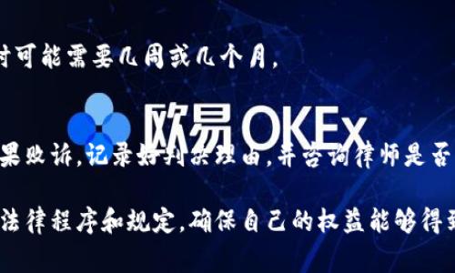 在起诉数字钱包之前，首先需要明确你的案由、证据以及相关的法律规定。数字钱包通常涉及代币交易、虚拟资产的保管和转移等内容，因此在法律上较为复杂。在起诉之前，建议考虑以下几个步骤：

一、了解数字钱包的性质
数字钱包是一个存储和管理数字货币和虚拟资产的在线平台。它允许用户进行存款、转账和交易。因此了解你所使用的数字钱包的具体运营方式以及它的法律地位是非常重要的。

二、确定起诉的理由
在决定起诉之前，首先要明确你的起诉理由。常见的起诉理由包括但不限于：
ul
    li不当交易：如果你在交易中遭遇诈骗或损失。/li
    li服务不当：如果数字钱包未能履行其承诺的服务，比如丢失或冻结资金。/li
    li合同违约：如果你和数字钱包之间有合约关系，而对方违反了合同约定。/li
/ul

三、收集证据
在法律诉讼中，证据至关重要。你需要收集相关的交易记录、沟通记录、合同文件等。以下是一些可供收集的证据类型：
ul
    li交易截图：显示交易金额、时间和对方地址的截图。/li
    li邮件记录：与你和钱包平台之间的沟通记录，包括投诉信和回复。/li
    li条款和条件：平台服务的相关条款，证明影响你权益的部分。/li
/ul

四、咨询法律专业人士
寻求法律援助是非常重要的一步。专业的律师能帮助你评估案例的合法性，并制定合适的法律策略。可以咨询的内容包括：
ul
    li你的案件是否具备诉讼条件。/li
    li可能的诉讼费用和时间。/li
    li对数字钱包的法律责任分析。/li
/ul

五、选择合适的法院
选择管辖权的法院是诉讼的重要一步。根据当地法律，有些案件可能需要在特定的法院提起。此外，需要澄清是否可以在网上进行诉讼或者必须在实体法庭。

六、准备和提交起诉状
起诉状是诉讼的开端。它应包含以下内容：
ul
    li原告和被告的基本信息。/li
    li案件的事实陈述。/li
    li法律依据和请求的裁决。/li
/ul
准备好起诉状后，按照所在地的法律程序提交。记得保留好所有文件的复印件及提交确认。

七、应对对方的答辩
一旦提起诉讼，被告将有权提出答辩。你需仔细阅读其答辩内容，准备相应的反驳材料。如有需要，可以寻求律师帮助。

八、参与庭审
庭审是案件的重要环节。你必须准确陈述自己的观点，提供证据。也可以请律师帮你在庭审中代表你。庭审中，你需要保持冷静，清晰表达。

九、等待判决
庭审结束后，法官会根据事实和法律进行裁决。你需要耐心等待判决结果，有时可能需要几周或几个月。

十、后续步骤
无论结果如何，你都需要对后续步骤有计划。如果胜诉，可以开始执行判决。如果败诉，记录好判决理由，并咨询律师是否有上诉的可能性。

在起诉数字钱包的过程中，保持理智、客观和冷静是至关重要的。同时，要遵循法律程序和规定，确保自己的权益能够得到有效保障。