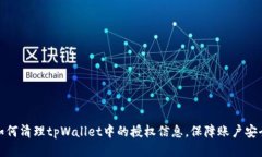 如何清理tpWallet中的授权信