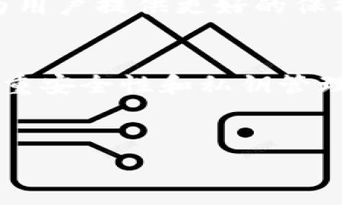 数字货币钱包平台的选择与安全性分析：实现高效安全的加密资产管理

数字货币, 加密资产, 钱包平台, 安全性/guanjianci

引言
在近年来，随着数字货币的迅猛发展，越来越多的人开始关注如何安全高效地管理自己的加密资产。数字货币钱包作为连接用户与区块链世界的重要工具，越来越受到投资者的重视。然而，选择合适的钱包平台并不是一件简单的事情。本文将深入分析数字货币钱包平台的选择标准，并讨论如何确保安全性，以实现高效、安全的加密资产管理。

1. 数字货币钱包的基本概念
数字货币钱包是一个存储和管理数字资产的工具。它可以是硬件、软件或者在线平台。钱包不仅可用于存储顶级货币如比特币和以太坊，还可以管理各种 altcoin（山寨币）。
钱包的工作原理是使用用户的私钥来签名交易，以便安全地发送和接收数字货币。私钥是确保资产安全的关键，用户需要妥善保管。不法分子一旦获得私钥，就可能盗取用户的资金。

2. 钱包平台的种类
根据存储方式和使用方式，数字货币钱包可以分为几种主要类型：
ul
  listrong热钱包：/strong这些钱包常常在线，方便用户随时进行交易。虽然使用方便，但由于连接互联网，它们的安全性较低，容易受到黑客攻击。/li
  listrong冷钱包：/strong冷钱包不连接互联网，通常是硬件设备或纸质钱包。它的安全性较高，非常适合长期存储大量数字资产。/li
  listrong桌面钱包：/strong这类钱包被下载到用户的电脑上，提供良好的安全性与功能。用户可以自主控制私钥，但需要注意电脑的安全。/li
  listrong移动钱包：/strong移动钱包可以在手机上安装，方便随时随地管理数字资产。这类钱包通常易于使用，但用户需小心手机的安全性。/li
  listrong交易所钱包：/strong许多加密货币交易所提供钱包服务，用户可以在交易所内管理资产。不过，这种钱包的安全性相对低，用户只需存入少量资金以便交易。/li
/ul

3. 选择钱包平台的标准
在选择钱包平台时，用户应考虑以下几个重要标准：
h43.1 安全性/h4
安全性是选择数字货币钱包的首要因素。良好的钱包平台应提供多重身份验证和加密保护。一个值得信赖的钱包，会拥有良好的安全记录。

h43.2 用户体验/h4
无论是新手还是老手，用户体验都很重要。钱包的界面应该，操作简单，能够快速完成交易。这减少了用户在使用过程中可能遇到的困惑。

h43.3 费用/h4
不同的钱包平台会有不同的收费策略。有些平台会收取交易费或管理费，而有些则是免费的。用户应仔细阅读相关费用结构，选取适合自己的平台。

h43.4 支持的币种/h4
不同的钱包支持的数字货币种类也不相同。如果用户有多种数字资产，选择一个支持多币种的钱包平台会更加方便。

h43.5 客户支持/h4
优质的客户支持是钱包平台的另一个重要指标。用户在遇到问题时，需要能够迅速获得帮助。

4. 数字货币钱包的安全性分析
随着数字货币投资的普及，钱包的安全性问题越来越受到重视。黑客攻击、钓鱼诈骗等事件屡见不鲜，用户在使用钱包时必须提高警惕。

h44.1 私钥管理/h4
私钥是钱包的钥匙，保护私钥的安全是首要任务。用户应避免在不信任的设备上输入私钥，最好将其离线存储。

h44.2 备份和恢复/h4
很多钱包平台提供备份和恢复功能。用户应定期备份自己的钱包数据，这样即使设备丢失或损坏，也能及时恢复资产。

h44.3 定期更新软件/h4
软件更新通常会修补潜在的安全漏洞。用户应定期更新钱包软件，确保使用最新的安全功能。

h44.4 使用冷钱包/h4
对于长期持有的数字资产，使用冷钱包是一个比较安全的选择。冷钱包不会连接互联网，极大地降低被攻击的风险。

5. 性能与费用的平衡
在选择数字货币钱包时，除了安全性，用户还需考虑性能与费用的平衡。有些高性能钱包的使用费用较高，而一些基础钱包尽管费用低，却可能在性能上有所欠缺。
用户在选择时要明确自己的需求。如果是小额交易，便宜的在线钱包可能已经足够。而对于大额交易，高安全性的冷钱包更适合。

6. 未来趋势
随着区块链技术的进一步发展，数字货币钱包平台的功能也不断演化。未来的数字货币钱包将更加智能化，提供个性化的用户体验。
例如，部分平台预计会集成更多的金融服务，如借贷、投资等，用户将能够在一个平台上实现更全面的资产管理。此外，随着法规的完善，钱包平台也将更加合规，为用户提供更好的保护。

结论
选择一个合适的数字货币钱包平台是每一位投资者不可或缺的一步。通过了解钱包的种类、安全性、用户体验、费用等因素，用户能够做出更明智的选择。同时，注重安全性和私钥管理，也能有效保护自己的资产免受损失。
最后，随着数字货币市场的不断发展，用户应时刻关注行业动态，及时调整自己的钱包选择与投资策略，以应对变化多端的市场环境。

希望本文能帮助到每一位数字货币投资者，祝大家安全投资，财源滚滚！