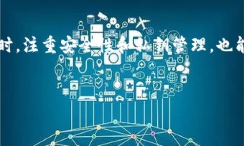 数字货币钱包平台的选择与安全性分析：实现高效安全的加密资产管理

数字货币, 加密资产, 钱包平台, 安全性/guanjianci

引言
在近年来，随着数字货币的迅猛发展，越来越多的人开始关注如何安全高效地管理自己的加密资产。数字货币钱包作为连接用户与区块链世界的重要工具，越来越受到投资者的重视。然而，选择合适的钱包平台并不是一件简单的事情。本文将深入分析数字货币钱包平台的选择标准，并讨论如何确保安全性，以实现高效、安全的加密资产管理。

1. 数字货币钱包的基本概念
数字货币钱包是一个存储和管理数字资产的工具。它可以是硬件、软件或者在线平台。钱包不仅可用于存储顶级货币如比特币和以太坊，还可以管理各种 altcoin（山寨币）。
钱包的工作原理是使用用户的私钥来签名交易，以便安全地发送和接收数字货币。私钥是确保资产安全的关键，用户需要妥善保管。不法分子一旦获得私钥，就可能盗取用户的资金。

2. 钱包平台的种类
根据存储方式和使用方式，数字货币钱包可以分为几种主要类型：
ul
  listrong热钱包：/strong这些钱包常常在线，方便用户随时进行交易。虽然使用方便，但由于连接互联网，它们的安全性较低，容易受到黑客攻击。/li
  listrong冷钱包：/strong冷钱包不连接互联网，通常是硬件设备或纸质钱包。它的安全性较高，非常适合长期存储大量数字资产。/li
  listrong桌面钱包：/strong这类钱包被下载到用户的电脑上，提供良好的安全性与功能。用户可以自主控制私钥，但需要注意电脑的安全。/li
  listrong移动钱包：/strong移动钱包可以在手机上安装，方便随时随地管理数字资产。这类钱包通常易于使用，但用户需小心手机的安全性。/li
  listrong交易所钱包：/strong许多加密货币交易所提供钱包服务，用户可以在交易所内管理资产。不过，这种钱包的安全性相对低，用户只需存入少量资金以便交易。/li
/ul

3. 选择钱包平台的标准
在选择钱包平台时，用户应考虑以下几个重要标准：
h43.1 安全性/h4
安全性是选择数字货币钱包的首要因素。良好的钱包平台应提供多重身份验证和加密保护。一个值得信赖的钱包，会拥有良好的安全记录。

h43.2 用户体验/h4
无论是新手还是老手，用户体验都很重要。钱包的界面应该，操作简单，能够快速完成交易。这减少了用户在使用过程中可能遇到的困惑。

h43.3 费用/h4
不同的钱包平台会有不同的收费策略。有些平台会收取交易费或管理费，而有些则是免费的。用户应仔细阅读相关费用结构，选取适合自己的平台。

h43.4 支持的币种/h4
不同的钱包支持的数字货币种类也不相同。如果用户有多种数字资产，选择一个支持多币种的钱包平台会更加方便。

h43.5 客户支持/h4
优质的客户支持是钱包平台的另一个重要指标。用户在遇到问题时，需要能够迅速获得帮助。

4. 数字货币钱包的安全性分析
随着数字货币投资的普及，钱包的安全性问题越来越受到重视。黑客攻击、钓鱼诈骗等事件屡见不鲜，用户在使用钱包时必须提高警惕。

h44.1 私钥管理/h4
私钥是钱包的钥匙，保护私钥的安全是首要任务。用户应避免在不信任的设备上输入私钥，最好将其离线存储。

h44.2 备份和恢复/h4
很多钱包平台提供备份和恢复功能。用户应定期备份自己的钱包数据，这样即使设备丢失或损坏，也能及时恢复资产。

h44.3 定期更新软件/h4
软件更新通常会修补潜在的安全漏洞。用户应定期更新钱包软件，确保使用最新的安全功能。

h44.4 使用冷钱包/h4
对于长期持有的数字资产，使用冷钱包是一个比较安全的选择。冷钱包不会连接互联网，极大地降低被攻击的风险。

5. 性能与费用的平衡
在选择数字货币钱包时，除了安全性，用户还需考虑性能与费用的平衡。有些高性能钱包的使用费用较高，而一些基础钱包尽管费用低，却可能在性能上有所欠缺。
用户在选择时要明确自己的需求。如果是小额交易，便宜的在线钱包可能已经足够。而对于大额交易，高安全性的冷钱包更适合。

6. 未来趋势
随着区块链技术的进一步发展，数字货币钱包平台的功能也不断演化。未来的数字货币钱包将更加智能化，提供个性化的用户体验。
例如，部分平台预计会集成更多的金融服务，如借贷、投资等，用户将能够在一个平台上实现更全面的资产管理。此外，随着法规的完善，钱包平台也将更加合规，为用户提供更好的保护。

结论
选择一个合适的数字货币钱包平台是每一位投资者不可或缺的一步。通过了解钱包的种类、安全性、用户体验、费用等因素，用户能够做出更明智的选择。同时，注重安全性和私钥管理，也能有效保护自己的资产免受损失。
最后，随着数字货币市场的不断发展，用户应时刻关注行业动态，及时调整自己的钱包选择与投资策略，以应对变化多端的市场环境。

希望本文能帮助到每一位数字货币投资者，祝大家安全投资，财源滚滚！