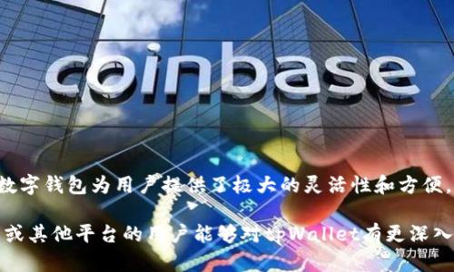 要了解tpWallet是否只能接收火币交易所的USDT，我们需要对tpWallet及其支持的加密货币进行深入分析。

什么是tpWallet?
tpWallet是一款多功能的数字钱包，旨在为用户提供安全、便捷的加密货币管理解决方案。它支持多种加密资产的存储、发送和接收功能。tpWallet的设计理念是简化用户界面，使用户能够轻松管理自己的数字资产，而无需深入了解区块链技术。

tpWallet支持的加密资产
tpWallet并不局限于某单一来源的加密资产。尽管它与火币等交易所有合作关系，但它支持多种不同来源的数字货币。具体来说，tpWallet支持包括但不限于比特币、以太坊和多种其他类型的稳定币。

火币的USDT
USDT（Tether）是一种稳定币，与美元挂钩，广泛用于加密市场中。火币交易所是一个全球知名的数字资产交易平台，用户在这里可以进行USDT的交易、购买和销售。 
在火币交易所上购买的USDT常常被用户用来交易或转移到其他钱包，如tpWallet。在这种情况下，火币的USDT只是tpWallet可以接收的众多USDT中的一种形式。

不同来源的USDT
USDT有多种链上的不同版本。除了火币，USDT主要有以下几种版本：
ul
    liEthereum网络上的USDT (ERC-20)/li
    liTron网络上的USDT (TRC-20)/li
    liOmni层上的USDT (Omni)/li
/ul
用户可以选择合适的链来发送或接收USDT。tpWallet支持这些包括火币在内的多种USDT交易源。

tpWallet的使用方式
使用tpWallet接收USDT的过程非常简单：
ol
    li首先需要在tpWallet中创建一个钱包账户/li
    li然后选择您想要接收的加密资产类型，例如USDT/li
    li生成钱包地址，并将此地址提供给对方进行转账/li
/ol
接收到的USDT可以随时使用，允许用户进行交易或兑换成其他加密货币。

总结
tpWallet并不仅限于接收火币的USDT。用户可以接收来自各种平台和不同链上的USDT。因此，这个数字钱包为用户提供了极大的灵活性和方便。无论用户的USDT来源于哪里，tpWallet都能为他们提供高效的管理解决方案。

通过以上分析，我们可以确定tpWallet在接收USDT时的多样性和灵活性。希望那些有兴趣使用火币或其他平台的用户能够对tpWallet有更深入的了解。