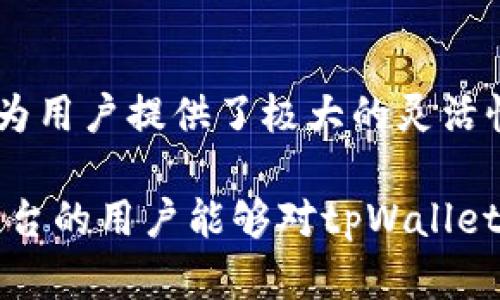 要了解tpWallet是否只能接收火币交易所的USDT，我们需要对tpWallet及其支持的加密货币进行深入分析。

什么是tpWallet?
tpWallet是一款多功能的数字钱包，旨在为用户提供安全、便捷的加密货币管理解决方案。它支持多种加密资产的存储、发送和接收功能。tpWallet的设计理念是简化用户界面，使用户能够轻松管理自己的数字资产，而无需深入了解区块链技术。

tpWallet支持的加密资产
tpWallet并不局限于某单一来源的加密资产。尽管它与火币等交易所有合作关系，但它支持多种不同来源的数字货币。具体来说，tpWallet支持包括但不限于比特币、以太坊和多种其他类型的稳定币。

火币的USDT
USDT（Tether）是一种稳定币，与美元挂钩，广泛用于加密市场中。火币交易所是一个全球知名的数字资产交易平台，用户在这里可以进行USDT的交易、购买和销售。 
在火币交易所上购买的USDT常常被用户用来交易或转移到其他钱包，如tpWallet。在这种情况下，火币的USDT只是tpWallet可以接收的众多USDT中的一种形式。

不同来源的USDT
USDT有多种链上的不同版本。除了火币，USDT主要有以下几种版本：
ul
    liEthereum网络上的USDT (ERC-20)/li
    liTron网络上的USDT (TRC-20)/li
    liOmni层上的USDT (Omni)/li
/ul
用户可以选择合适的链来发送或接收USDT。tpWallet支持这些包括火币在内的多种USDT交易源。

tpWallet的使用方式
使用tpWallet接收USDT的过程非常简单：
ol
    li首先需要在tpWallet中创建一个钱包账户/li
    li然后选择您想要接收的加密资产类型，例如USDT/li
    li生成钱包地址，并将此地址提供给对方进行转账/li
/ol
接收到的USDT可以随时使用，允许用户进行交易或兑换成其他加密货币。

总结
tpWallet并不仅限于接收火币的USDT。用户可以接收来自各种平台和不同链上的USDT。因此，这个数字钱包为用户提供了极大的灵活性和方便。无论用户的USDT来源于哪里，tpWallet都能为他们提供高效的管理解决方案。

通过以上分析，我们可以确定tpWallet在接收USDT时的多样性和灵活性。希望那些有兴趣使用火币或其他平台的用户能够对tpWallet有更深入的了解。