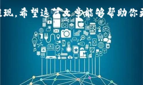 在加密货币交易的过程中，提现是一个非常重要的环节。欧意交易所（Okex）作为一个知名的加密货币交易平台，允许用户将其资产提现到不同的钱包中，包括tpWallet。本文将详细介绍如何将资金从欧意交易所提现到tpWallet，以及在这个过程中需要注意的事项。

第一步：准备工作

在开始提现之前，你需要确保以下几点：

ul
    li你在欧意交易所上已经完成了账户的注册，并进行了必要的身份验证。/li
    li你的tpWallet已成功创建，并且你可以访问它的地址。/li
    li你了解当前的提现手续费，以及预计的处理时间。/li
/ul

第二步：获取tpWallet的地址

在将资产提现到tpWallet之前，首先需要获取你的tpWallet地址。以下是获取地址的步骤：

ol
    li打开tpWallet应用或访问其官网。/li
    li登录你的账户，找到你希望接收资金的资产类型。/li
    li点击“接收”按钮，你将看到一个二维码和一串字母数字组合，这就是你的钱包地址。/li
/ol

确保复制地址时，没有遗漏或错误。任何小的错误都可能导致资金丢失。

第三步：登录欧意交易所

在获取到tpWallet地址后，接下来登录你的欧意交易所账户。确保你使用的是安全的网络环境，并启用双重认证（2FA）以增加账户的安全性。

第四步：进行提现操作

登录成功后，按照以下步骤进行提现：

ul
    li在你的账户仪表板上，找到“提现”或“提币”选项，通常在资金管理或者钱包管理类别下。/li
    li选择你想要提现的数字资产，输入你希望提现的数量。/li
    li在目标地址栏中，粘贴之前获取的tpWallet地址。/li
    li检查所有信息是否正确，包括资产类型、数量、目标地址等。/li
    li如果一切都无误，按下“确认”按钮进行提现操作。/li
/ul

第五步：确认提现信息

在确认提现之前，通常系统会让你再次确认提现信息。这里是一个非常重要的步骤，确保

ul
    li提现的金额是你希望提取的数量。/li
    li目标地址是你tpWallet的完整地址。/li
    li请留意，如果提现金额小于最低提现限额，系统将无法处理你的请求。/li
/ul

再次检查所有信息，确保无误后，再次确认提现。

第六步：查看提现状态

确认提现后，系统会对你的请求进行处理。你可以在“提现记录”或相似的选项中查看提现的状态。一般情况下，提现会在几分钟到几小时之内完成，具体时间视网络状况而定。

第七步：在tpWallet中确认到账

在等待接收资金的同时，你可以切换到tpWallet，查看你的钱包余额是否已经更新。通常，资金到账会有相应的通知。

注意事项

提现过程中，有几项关键内容需要特别注意：

ul
    li确认手续费：提现时的手续费会根据不同的资产和网络状况有所不同，确保你了解相关费用以避免意外损失。/li
    li安全防范：使用复杂且独特的密码，并定期更换。同时，开启双重身份验证，以保护你的账户安全。/li
    li网络问题：在进行提款操作时，确保网络流畅，避免因网络不佳导致的错误。/li
    li骗子警惕：在任何情况下，不要向他人透露你的账户信息或钱包地址，保护你的资产安全。/li
/ul

总结

整体来看，通过欧意交易所提现到tpWallet是一个相对简单的过程。只需确保按照正确的步骤操作，并对每一个环节都保持警惕，便能顺利完成提现。希望这篇文章能够帮助你更好地理解如何进行提现，并在这个过程中避免常见的错误和问题。若你仍有疑问，建议查阅欧意交易所的官方指引，或直接联系其客服进行咨询。

无论是投资还是交易，加密货币的世界充满了机遇与挑战。希望你能在这个领域中获得成功，同时懂得如何安全地管理自己的资产。

如何将资金从欧意交易所提现到tpWallet？详细步骤与注意事项