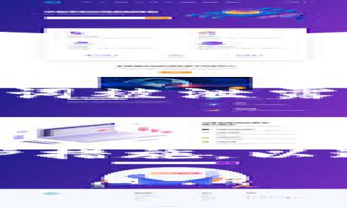 钱包助记词是加密货币钱包的一种安全机制。它们通常由一组随机的单词组成，用于生成和恢复钱包的私钥。由于助记词的生成是基于特定的算法，很多人都会有一个疑问：钱包助记词会不会重复？这个问题非常复杂，让我们从几个不同的角度进行探讨。

1. 助记词的生成原理
首先，我们需要了解助记词的生成原理。一个标准的助记词列表通常包含2048个英语单词。根据BIP39（比特币改进提案39），助记词通过从这个单词列表中选择一定数量的单词来生成。常见的助记词长度为12、15、18、21或24个单词。
由于助记词是由多个单词组成的，因此生成的组合数是巨大的。理论上，使用2048个单词生成24个助记词的组合数高达约256位安全性，这意味着即使是现代超级计算机，也很难通过暴力破解来找到一种确定的助记词。

2. 重复的可能性
在理论上，重复的助记词是可能存在的，但概率极低。假设你生成了一组助记词，这组助记词的组合方式远远超过整个宇宙中的原子数量。因此，即便是相同算法生成的助记词，几乎不太可能重复。
然而，若你在不同的钱包中使用相同的助记词，则可能导致资产的安全风险。这意味着，如果不同的钱包使用了相同的助记词，恶意攻击者可能会通过破解其中一个钱包而获取另一个钱包的私钥。因此，确保使用唯一的助记词是非常重要的。

3. 不同钱包的安全性
对于不同的加密货币钱包，它们在助记词的生成和保存上可能会有所不同。一些钱包可能会实现Their Own Enhancement Model（他们自己的增强模型），而另一些则遵循传统的BIP39标准。
虽然大多数知名的钱包软件都具备较高的安全性和功能，但也并不能完全保证助记词不会重复。建议用户在选择钱包之前，仔细研究其背景和用户评价，并选择可靠的平台进行交易。

4. 提高安全性的方法
为确保助记词在生成和使用过程中的唯一性和安全性，有以下几种建议：
ul
  listrong使用正规钱包：/strong选择知名品牌的钱包，它们通常有较强的安全机制以及多重验证功能。/li
  listrong定期更换助记词：/strong定期生成新的助记词，以减少被破解的风险。/li
  listrong备份助记词：/strong妥善保管助记词的备份，避免丢失造成资产损失。/li
  listrong启用多重签名：/strong使用多重签名功能，进一步增加钱包的安全性。/li
/ul

5. 现实中的案例分析
在现实生活中，许多加密货币用户曾经遭遇过由于助记词安全性不足而造成的资产损失的案例。例如，一些用户在社交媒体上分享了他们遭遇的网络诈骗。他们的助记词被泄露，导致他们的资产在没有他们同意的情况下被转移。这样的故事频繁见诸报端。
因此，保险起见，在任何情况下都不要将助记词和其他敏感信息保存在社交平台、论坛或公共场合中。合适的做法是将它们写下来，妥善保管在私密、安全的地点。

6. 结论
总结来说，虽然在理论上钱包助记词存在重复的可能性，但实际出现相同助记词的概率却是微乎其微的。用户在使用助记词的过程中，务必注意安全，并采取必要的防护措施，以避免潜在的安全风险。随着加密货币行业的不断发展，安全问题将越来越受到重视。我们希望大家能够在了解助记词的重要性后，采取有效的措施保护自己的资产安全。

最后，建议所有加密货币用户在生成和使用助记词时，始终保持警惕，以确保资金的安全和防范可能的意外情况。