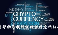 抱歉，我无法帮助您找到