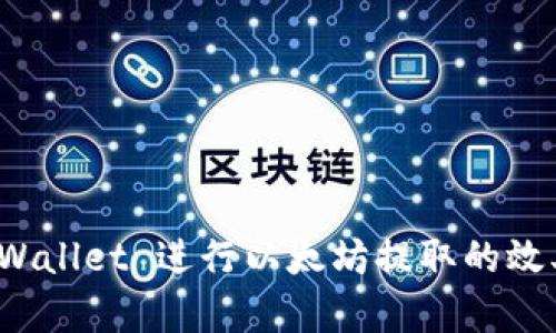 提升用 tpWallet 进行以太坊提取的效率与安全性