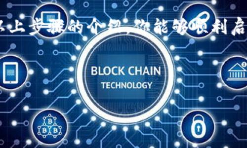 ### 三星钱包加密卡使用指南

三星钱包（Samsung Pay）是一款便捷的移动支付应用。凭借其加密卡功能，用户可以在支付时享受到更高的安全性。加密卡是一种虚拟卡片，它会为每一笔交易生成一个唯一的卡号，从而保护用户的真实卡号安全。那么，三星钱包的加密卡如何使用呢？下面将详细介绍它的使用步骤和注意事项。

1. 安装和设置三星钱包

在开始使用加密卡之前，首先要确保你的手机上安装了最新版本的三星钱包应用。如果还没有安装，可以在应用商店中搜索“Samsung Pay”进行下载。

安装完成后，打开三星钱包应用，并使用三星账号登录。如果没有账号，你需要先注册一个。登录后，为了保证账户的安全性，建议设置屏幕锁或者指纹识别。

2. 添加银行卡信息

登录后，在主界面中，点击“添加卡片”选项。选择“信用卡/借记卡”，然后按照提示输入你的银行卡信息。这些信息通常包括卡号、有效期和CVV码。

为了提高安全性，系统可能会要求你进行身份验证。你可以通过输入手机收到的验证码，或使用其他方式进行验证。

3. 启用加密卡功能

添加银行卡信息后，返回主界面，选择你刚刚添加的银行卡。这里会显示一个选项，以允许你启用加密卡功能。启用后，你就可以开始使用加密卡进行支付。

4. 如何使用加密卡进行支付

使用加密卡支付非常简单。当你准备购物时，打开三星钱包，选择你希望使用的银行卡。系统会自动生成一个临时的加密卡号和一次性安全码。

在商家的支付终端上，输入生成的加密卡号码和安全码，然后进行支付。由于每次支付生成的都是唯一的卡号，这样大大降低了卡片信息被盗用的风险。

5. 交易记录查询

完成支付后，你可以在三星钱包中查看所有交易记录。每一笔交易都会显示相关的信息，包括时间、金额和商家名称。通过交易记录，你可以轻松管理你的消费情况。

6. 注意事项

在使用三星钱包和加密卡的过程中，有几点注意事项需要牢记：

ul
    li保持手机系统和三星钱包应用的更新。/li
    li启用屏幕锁、指纹识别等安全措施，保护个人信息。/li
    li定期查看交易记录，确保没有未经授权的交易。/li
    li如发现异常情况，及时联系银行或三星客服。/li
/ul

7. 总结

三星钱包的加密卡功能提供了一种安全、便捷的支付方式。通过生成一次性卡号，它有效降低了信用卡信息被盗用的风险。希望通过以上步骤的介绍，你能够顺利启用和使用三星钱包的加密卡。记得保持警惕，确保自身信息安全，享受更安心的移动支付体验。

### 相关关键词

三星钱包, 加密卡, 移动支付, 安全支付/guanjianci