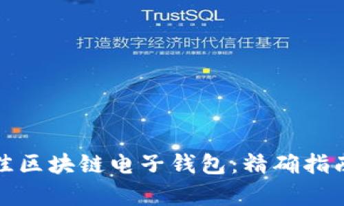 如何选择最佳区块链电子钱包：精确指南与真实成果