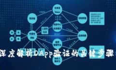 tpWallet：深度解析DApp验证