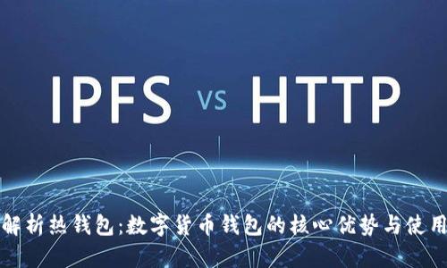 全面解析热钱包：数字货币钱包的核心优势与使用指南