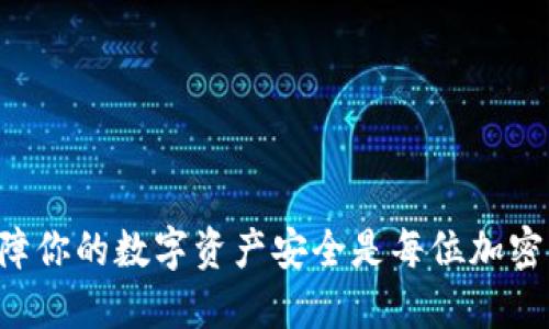 如何更换tpWallet账户

在当今数字货币快速发展的时代，管理你的加密资产变得尤为重要。tpWallet作为一种流行的加密钱包，提供了安全和便捷的数字资产存储解决方案。但在某些情况下，你可能需要更换你的tpWallet账户。无论是因为安全原因、账户信息的丢失，还是为了提升用户体验，了解如何有效地更换tpWallet账户是至关重要的。

准备工作

在更换tpWallet账户之前，有几个关键步骤需要注意。首先，请确保你备份了当前账户的私钥和助记词。这些信息是你访问和管理数字资产的关键。如果你丢失了这些信息，将无法恢复你的账户。

其次，确保你的新账户信息（包括新的助记词和私钥）也被安全地记录下来。建议使用离线存储方式来保存这些敏感信息。确保在处理这些信息时，避免在不安全的网络环境下操作，以防止被黑客攻击。

步骤一：退出当前账户

打开tpWallet应用。在主页上，找到并点击“设置”选项。通常，这一选项位于应用的右上角。在设置界面，找到“退出账户”或“注销账户”的选项。确认退出请求后，你将成功登出当前账户。

步骤二：创建新账户

登出后，你会看到tpWallet的欢迎界面。在这里，选择“创建新账户”。系统会引导你创建一个新的账户。请务必选择一个强密码，然后备份新的助记词。这个助记词是恢复账户的唯一途径，请妥善保管。

步骤三：导入现有资产

如果你在旧账户中有资产，你可以将这些资产导入到新账户中。首先，确认你知道旧账户的私钥。然后，在新账户的“资产管理”功能中，选择“导入资产”。输入你旧账户的私钥，然后确认资产的导入。

请注意，导入资产时，确保你仅在受信任的环境中进行操作。这可以帮助你避免不必要的风险。

步骤四：安全设置

在新账户创建并导入资产后，要确保你重新设置安全措施。在tpWallet中，通常会有多重验证、安全提示等功能，务必要启用这些功能。这些安全设置将为你的新账户提供额外的保护，降低风险。

步骤五：测试账户

在完成以上步骤后，建议你进行一次小额交易，以确保新账户的正常运行。可以尝试发送一小部分资产到你的新账户，测试交易的流畅性。如果一切顺利，你的新账户已成功设置并可正常使用。

常见问题解答

h4问：我可以在没有私钥的情况下恢复旧账户吗？/h4
不可以，私钥和助记词是恢复账户的唯一方式。确保安全保存这些信息，以便日后使用。

h4问：更换tpWallet账户会影响我的资产吗？/h4
正常情况下，更换账户不会影响你的资产，但是在操作中要小心，确保每一步都正确进行。

h4问：如何保护我的账户安全？/h4
建议定期更换密码，启用多重验证，并在安全的环境下使用你的钱包。这些措施都能有效提高你的账户安全性。

总结

更换tpWallet账户的过程虽然听起来复杂，但只要按照步骤操作，保持警惕，便能顺利完成。希望以上信息能帮助你顺利进行账户更换。同时，保障你的数字资产安全是每位加密货币用户应尽的责任。谨慎管理账户信息，养成良好的安全习惯，将有助于你在加密领域的持续成功。