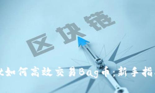 tpWallet如何高效交易Bag币：新手指南与技巧