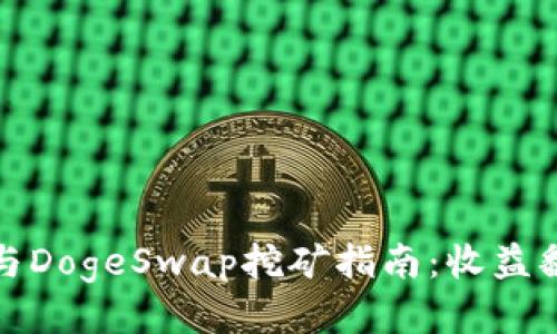 tpWallet与DogeSwap挖矿指南：收益翻倍的秘技