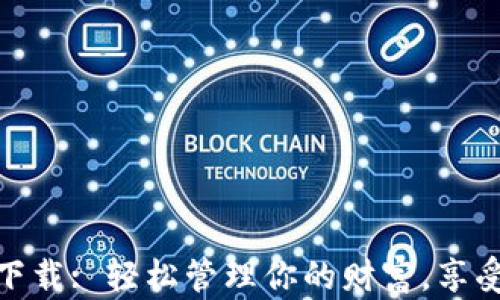 
数字钱包特快下载: 轻松管理你的财富，享受便捷支付体验