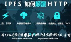 如何使用tpWallet创建和管理