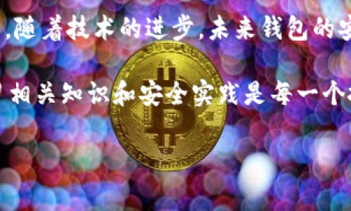 在区块链和加密货币的世界中，钱包扮演着至关重要的角色。它们用于存储、发送和接收数字资产。区块链的三大类钱包通常是：热钱包、冷钱包和硬件钱包。下面我们将在这篇文章中深入探讨这三种钱包的特性、优缺点及其使用场景。

区块链的三大钱包是哪些

热钱包, 冷钱包, 硬件钱包, 加密货币/guanjianci

热钱包
热钱包指的是始终连接互联网的钱包。用户随时可以通过电脑或手机进行交易。这种钱包以其便捷性著称，特别适合频繁交易的用户。热钱包通常分为两种：软件钱包和在线钱包。

软件钱包是安装在个人设备上的应用程序，如桌面和移动设备。常见的有Exodus、Electrum等。而在线钱包则一般是以网站形式存在，如Coinbase或Binance。这些钱包由于始终在线，使用上非常方便，但同时也存在较大的安全风险。由于它们连接互联网，黑客可以更轻易地攻击，用户的数字资产面临更高的丢失风险。

冷钱包
冷钱包通常是指未连接互联网的钱包，因此被认为是保存数字资产的安全选择。用户可以将其用来长期存储大额的加密货币。冷钱包的主要类型包括纸钱包和软件硬件钱包。

纸钱包是在一张纸上生成并打印出的私钥和公钥。用户可以将其存储在安全的地方，避免了网络攻击的风险。但是，纸钱包也有其缺点，一旦纸张损坏或丢失，用户将无法恢复其资产。

硬件钱包是一个专门为存储加密货币而设计的物理设备，如Ledger Nano S和Trezor。这些设备在离线状态下生成和存储私钥，只有在用户需要时才连接互联网，大大降低了遭受黑客攻击的概率。

硬件钱包
硬件钱包结合了冷钱包的安全性和相对便捷性，成为越来越多用户的首选。硬件钱包不仅存储私钥，还可以与多种货币兼容，支持备份和恢复功能。用户通过USB或者蓝牙与其电脑、手机连接，操作简单安全。

尽管硬件钱包的优势不容小觑，但它们也有一定的缺陷。首先，硬件钱包需要购买，价格一般在几十到几百美元不等。此外，一旦硬件钱包丢失或损坏，再加上未进行备份，可能导致资产损失。

总结
热钱包、冷钱包和硬件钱包分别适合不同的需求和使用场景。热钱包适合日常频繁交易，冷钱包适合长期存储，而硬件钱包则可以兼顾安全与便捷。无论选择哪种钱包，用户都需牢记钱包安全的重要性，确保妥善保管私钥和助记词，以防止意外丢失而造成的资产损失。 

如何选择适合自己的钱包？
选择合适的钱包，首先要明确自己的需求。如果你是频繁交易的投资者，热钱包可能更适合你。如果你是长期持有者，冷钱包或硬件钱包会是更安全的选择。

此外，用户在选择钱包时，也应考虑钱包的信誉、用户体验和安全性。这些因素直接影响到用户在使用过程中的信心和体验。阅读相关评论和用户反馈，可以帮助你做出更明智的选择。

常见问题解答
strong1. 我可以将我的加密货币存储在多个钱包中吗？/strong
是的，使用多个钱包可以分散风险。建议将日常交易所需的资金存储在热钱包中，而将长期投资的资产放在冷钱包或硬件钱包中。

strong2. 如果我忘记了钱包的密码，该怎么办？/strong
大多数钱包会提供密码恢复选项，通常是通过助记词或备份短语来恢复。如果你没有备份，那么可能会面临无法恢复资产的风险。

strong3. 如何确保我的钱包安全？/strong
确保你的设备是安全的，定期更新钱包应用，使用强密码，以及启用双重认证等安全措施。同时，不要在社交媒体或公共场合分享你钱包的私钥或助记词。

结论
区块链技术和加密货币不断发展，钱包的种类和功能也在不断演变。用户在选择钱包时，需要根据自身的实际需求，权衡安全与便利之间的关系。随着技术的进步，未来钱包的安全性和用户体验将进一步改善，使更多人能够安全、便捷地使用区块链技术。

总之，热钱包、冷钱包和硬件钱包各有千秋。选择最合适的数字钱包，将有助于你更好地管理你的资产，实现财富增值。在进入这一领域之前，学习相关知识和安全实践是每一个投资者必须做的功课。希望这篇文章能对你理解区块链钱包有所帮助。

以上便是关于区块链三大钱包的详细介绍，希望能够帮助你更好地了解这一技术以及如何安全地管理自己的数字资产。