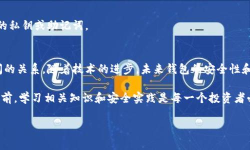 在区块链和加密货币的世界中，钱包扮演着至关重要的角色。它们用于存储、发送和接收数字资产。区块链的三大类钱包通常是：热钱包、冷钱包和硬件钱包。下面我们将在这篇文章中深入探讨这三种钱包的特性、优缺点及其使用场景。

区块链的三大钱包是哪些

热钱包, 冷钱包, 硬件钱包, 加密货币/guanjianci

热钱包
热钱包指的是始终连接互联网的钱包。用户随时可以通过电脑或手机进行交易。这种钱包以其便捷性著称，特别适合频繁交易的用户。热钱包通常分为两种：软件钱包和在线钱包。

软件钱包是安装在个人设备上的应用程序，如桌面和移动设备。常见的有Exodus、Electrum等。而在线钱包则一般是以网站形式存在，如Coinbase或Binance。这些钱包由于始终在线，使用上非常方便，但同时也存在较大的安全风险。由于它们连接互联网，黑客可以更轻易地攻击，用户的数字资产面临更高的丢失风险。

冷钱包
冷钱包通常是指未连接互联网的钱包，因此被认为是保存数字资产的安全选择。用户可以将其用来长期存储大额的加密货币。冷钱包的主要类型包括纸钱包和软件硬件钱包。

纸钱包是在一张纸上生成并打印出的私钥和公钥。用户可以将其存储在安全的地方，避免了网络攻击的风险。但是，纸钱包也有其缺点，一旦纸张损坏或丢失，用户将无法恢复其资产。

硬件钱包是一个专门为存储加密货币而设计的物理设备，如Ledger Nano S和Trezor。这些设备在离线状态下生成和存储私钥，只有在用户需要时才连接互联网，大大降低了遭受黑客攻击的概率。

硬件钱包
硬件钱包结合了冷钱包的安全性和相对便捷性，成为越来越多用户的首选。硬件钱包不仅存储私钥，还可以与多种货币兼容，支持备份和恢复功能。用户通过USB或者蓝牙与其电脑、手机连接，操作简单安全。

尽管硬件钱包的优势不容小觑，但它们也有一定的缺陷。首先，硬件钱包需要购买，价格一般在几十到几百美元不等。此外，一旦硬件钱包丢失或损坏，再加上未进行备份，可能导致资产损失。

总结
热钱包、冷钱包和硬件钱包分别适合不同的需求和使用场景。热钱包适合日常频繁交易，冷钱包适合长期存储，而硬件钱包则可以兼顾安全与便捷。无论选择哪种钱包，用户都需牢记钱包安全的重要性，确保妥善保管私钥和助记词，以防止意外丢失而造成的资产损失。 

如何选择适合自己的钱包？
选择合适的钱包，首先要明确自己的需求。如果你是频繁交易的投资者，热钱包可能更适合你。如果你是长期持有者，冷钱包或硬件钱包会是更安全的选择。

此外，用户在选择钱包时，也应考虑钱包的信誉、用户体验和安全性。这些因素直接影响到用户在使用过程中的信心和体验。阅读相关评论和用户反馈，可以帮助你做出更明智的选择。

常见问题解答
strong1. 我可以将我的加密货币存储在多个钱包中吗？/strong
是的，使用多个钱包可以分散风险。建议将日常交易所需的资金存储在热钱包中，而将长期投资的资产放在冷钱包或硬件钱包中。

strong2. 如果我忘记了钱包的密码，该怎么办？/strong
大多数钱包会提供密码恢复选项，通常是通过助记词或备份短语来恢复。如果你没有备份，那么可能会面临无法恢复资产的风险。

strong3. 如何确保我的钱包安全？/strong
确保你的设备是安全的，定期更新钱包应用，使用强密码，以及启用双重认证等安全措施。同时，不要在社交媒体或公共场合分享你钱包的私钥或助记词。

结论
区块链技术和加密货币不断发展，钱包的种类和功能也在不断演变。用户在选择钱包时，需要根据自身的实际需求，权衡安全与便利之间的关系。随着技术的进步，未来钱包的安全性和用户体验将进一步改善，使更多人能够安全、便捷地使用区块链技术。

总之，热钱包、冷钱包和硬件钱包各有千秋。选择最合适的数字钱包，将有助于你更好地管理你的资产，实现财富增值。在进入这一领域之前，学习相关知识和安全实践是每一个投资者必须做的功课。希望这篇文章能对你理解区块链钱包有所帮助。

以上便是关于区块链三大钱包的详细介绍，希望能够帮助你更好地了解这一技术以及如何安全地管理自己的数字资产。