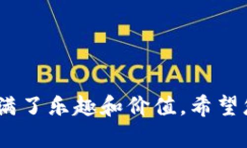 加密钩针钱包图解视频讲解：一步一步教你制作独特的钩针钱包

钩针钱包, 加密钱包, 手工制作, 视频教程/guanjianci

引言
在数字货币成为现代金融的重要组成部分的今天，加密钱包也愈发受到关注。而钩针这种传统的手工编织技术，结合加密钱包的制作，带来了新一轮的手工艺术热潮。本文将详细讲解如何通过视频教程制作一个独特的钩针钱包。这个项目不仅能让你体验手工制作的乐趣，还能为你的春夏搭配增添一抹独特的风情。

为什么选择加密钩针钱包？
首先，钩针钱包融合了传统手工艺与现代生活的捷径。无论是作为个人使用，还是作为赠礼，它都有着独特的魅力。当你亲手制作一个钩针钱包时，你不仅是在创造一个实用的物品，更是在表达你的个性和爱好。

其次，钩针钱包的设计自由度很高。你可以根据自己的喜好选择颜色、材料和编织样式，打造一个独一无二的作品。这不仅彰显了你的创意，还能帮助你在生活中找到属于自己的小确幸。

了解工具与材料
在开始制作之前，了解所需的工具和材料非常重要。以下是制作加密钩针钱包所需的基本工具与材料清单：
ul
    li钩针：选择合适的钩针（常用尺寸为4mm-6mm）/li
    li毛线：可以选择不同颜色和材质，建议使用耐磨且柔软的毛线/li
    li剪刀：剪线必不可少/li
    li缝合针：用于收尾，缝合各个部分/li
    li锁扣：用于作为钱包的开合部分/li
/ul

视频教程简介
在众多视频平台上，你可以找到许多关于钩针钱包制作的详细视频教程。选择一位擅长手工编织的博主是很重要的。她们通常会提供从基础到进阶的各个步骤，确保即使是初学者也能轻松上手。

一些推荐的邻居创作者和资源包括YouTube和B站，那里丰富的教程能够帮助你更好地理解编织的技巧。不妨先看几遍再动手，这样能大大提升你的制作效率。

制作步骤详解
h41. 准备工作/h4
开始之前，确保你的工作空间整洁。将所有材料准备齐全，保持舒适的座位位置，这会让你在编织时更加轻松。

h42. 起针/h4
基于视频中的指导，通常加密钩针钱包的起针数量同样会影响钱包的大小。尤其对于喜欢挑战的人，可以尝试增加或减少起针，形成不同的款式。

首先，用钩针勾出链针，通常建议从20-30针的起针开始，这样的大小适合大多数人的需求。

h43. 编织基础针法/h4
常用的基础针法有短针和长针，视频中会有详细的示范。在开始之前，建议在另一个小块布料上练习几遍不同的针法，直到你熟练为止。

h44. 按照视频步骤编织/h4
根据视频中的指导，按照步骤逐步编织。拼接各块时，可以选择使用缝合针将各种面料固定，确保长时间使用不易松脱。

h45. 加入锁扣/h4
完成编织后，你需要加入锁扣。锁扣不仅是钱包的功能性部分，也能作为装饰元素，提升产品的整体美感。

h46. 收尾与清理/h4
完成后，使用剪刀修整多余的线头，确保钱包的整洁。你还可以选择添加一些小饰品，比如流苏或者扣子，增添个性化。

项目的情感与文化价值
钩针作为一种传统的手工艺，不仅仅是一种技能，更是一种文化的传承。在制作过程中，每一针每一线，都蕴含着制作者的情感与投入。

对于很多人而言，手工艺是一种心灵的寄托。通过亲手制作钩针钱包，你将更加珍视这个独特的物品。而当你将这个钱包赠予朋友或家人时，这份情感会更加浓烈，成为彼此之间美好的回忆。

常见问题解答
h41. 制作钩针钱包需要多少时间？/h4
制作时间会因个体差异而异。一般而言，简单款式需要3-5小时，而复杂款式可能要10小时以上。

h42. 钩针钱包能否清洗？/h4
可以，但建议手洗，以避免机器洗涤损坏钱包。在清洗前，确保将锁扣和饰品取下，以免影响其形状和颜色。

h43. 钩针钱包的保养方法？/h4
建议避光储存，避免阳光直射造成颜色褪色。同时，定期检查锁扣和缝合部分，确保结构稳固。

结语
通过以上的介绍，您应该对制作加密钩针钱包有了更清晰的认识。无论是作为一项手工爱好，还是为便于存放加密货币的实用物品，这个项目都充满了乐趣和价值。希望您能从中获得快乐，创造出属于自己的独特风格，让每一次创作都成为一场美好的旅程。