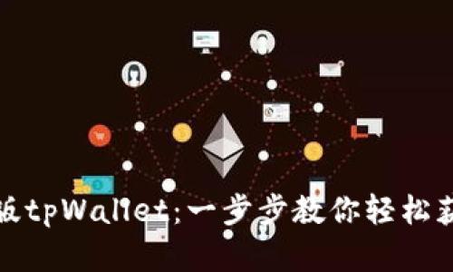 如何购买新版tpWallet：一步步教你轻松获取数字钱包