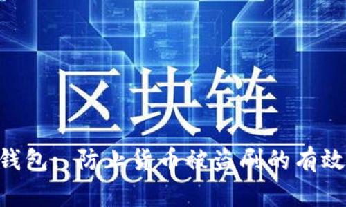 ziaoti数字钱包: 防止货币被盗刷的有效策略与方法