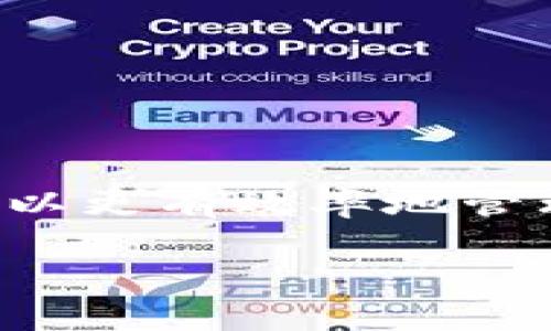 在现代数字货币交易中，越来越多的人开始关注如何管理和使用他们的加密资产。SOL（Solana）钱包的使用也日益普及。接下来，我将为您详细介绍如何在TP（可能指的是某种交易平台或钱包软件）中添加SOL钱包的流程。

什么是SOL钱包？
SOL钱包是用于存储和管理Solana区块链上的SOL代币及其生态系统内其他代币的数字资产钱包。Solana是一种高性能的区块链平台，因其处理速度快和交易费用低而受到广泛欢迎。

为什么要添加SOL钱包？
添加SOL钱包可以帮助您更方便地管理您的Solana资产。您可以安全地存储、发送和接收SOL代币，参与各种DeFi（去中心化金融）项目，甚至参与NFT（非同质化代币）的交易。

如何在TP中添加SOL钱包的步骤

h41. 准备工作/h4
在开始之前，您需要确保您的TP账户已经成功注册并验证。您还需要准备好用于创建钱包的设备（例如手机、电脑等）以及稳定的互联网连接。

h42. 下载并安装钱包软件/h4
在很多情况下，TP可能会集成一些外部钱包，或提供自己的钱包服务。您需要访问TP的网站或应用商店，下载并安装适用于您的设备的钱包软件。确保您下载的是官方版本，以防止安全风险。

h43. 创建新钱包/h4
启动安装好的钱包应用后，您会看到创建新钱包的选项。点击这个选项后，系统会引导您完成钱包的创建流程。一般情况下，您需要设置一个强密码，并备份助记词，这些都是确保您钱包安全的重要步骤。

h44. 添加SOL代币/h4
在创建完钱包后，您可以添加SOL代币。在钱包界面找到