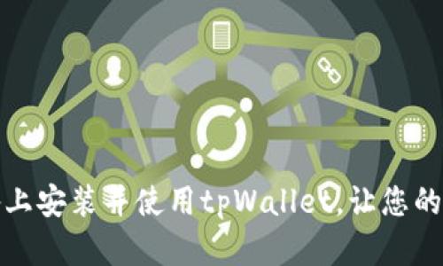 如何快速在苹果设备上安装并使用tpWallet，让您的数字资产管理更高效