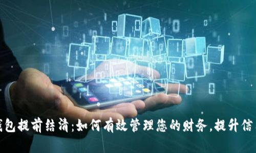 数字钱包提前结清：如何有效管理您的财务，提升信用评分