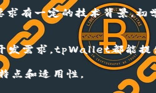 tpWallet是一个多功能的加密货币钱包，旨在为用户提供安全、便捷的数字资产管理体验。它有几个版本，以适应不同用户的需求和平台使用偏好。

### 1. **tpWallet 电脑版**
功能特点
电脑版tpWallet提供全面的功能，适合需要在大屏幕上进行加密货币交易和管理的用户。用户可以在自己的个人电脑或笔记本上下载并安装此版本。
该版本通常支持多种加密货币，用户可以轻松进行转账、接收和查看交易记录。

安全性
电脑版钱包具有较强的安全性。用户可以设置复杂的密码并开启双重认证。通过这些措施，可以有效防止未授权访问。

### 2. **tpWallet 移动版**
移动便捷性
移动版tpWallet是为了方便用户随时随地管理自己的加密货币资产。用户可以在安卓和iOS设备上下载此版本。
这个版本提供了简洁的用户界面。用户可以快速完成交易，如扫码支付和查看实时行情。

特有功能
移动版还包含了场外交易、市场分析工具，以及社交分享等功能。用户在移动中也能快速获得最新市场动态。

### 3. **tpWallet Web版**
在线访问
Web版tpWallet允许用户通过浏览器访问自己的钱包。无论在什么设备上，只要有网络，就可以顺利使用。
这个版本特别适合那些不想下载任何应用程序的用户。只需简单的注册和登录，就可以轻松管理资产。

适用场景
对于公共场合，使用Web版本更安全。同时，用户不需要担心数据丢失的问题，因为所有数据都存储在云端。

### 4. **tpWallet 开发者版**
面向开发者
tpWallet还提供了开发者版。这个版本适合需要集成钱包功能到他们应用中的开发者。
通过API接口，开发者可以轻松实现加密货币的交易、转账功能，为用户提供更多的便利。

优势与挑战
开发者版带来了很大的灵活性。开发者可以根据自己的需求进行定制。然而，这也要求有一定的技术背景，初学者可能会觉得困难。

### 结论
总之，tpWallet的多个版本可以满足不同用户群体的需求。无论是日常使用，还是开发需求，tpWallet都能提供相应的解决方案。用户在选择版本时，可以根据自己的使用习惯和需求进行选择。

以上就是tpWallet的不同版本介绍，希望能帮助你更好地了解这个多功能钱包的特点和适用性。