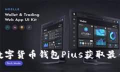 如何使用数字货币钱包P