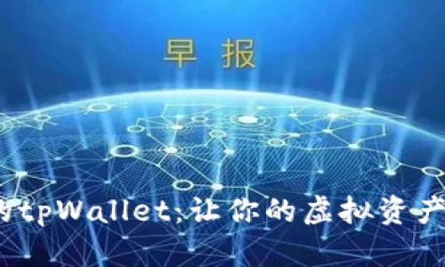 探索元宇宙中的tpWallet：让你的虚拟资产更安全、更便捷