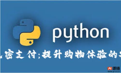 tpWallet免密支付：提升购物体验的安全与便捷