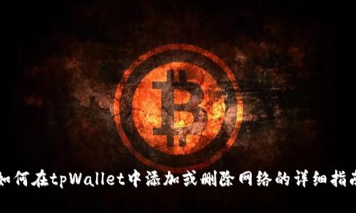 如何在tpWallet中添加或删除网络的详细指南