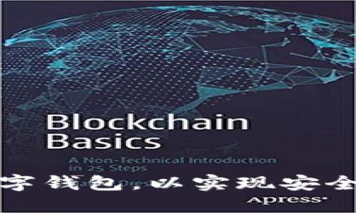 如何创建和管理您的数字钱包，以实现安全的在线交易和资产管理