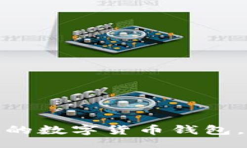 bianji
如何有效保护你的数字货币钱包，避免被盗的风险