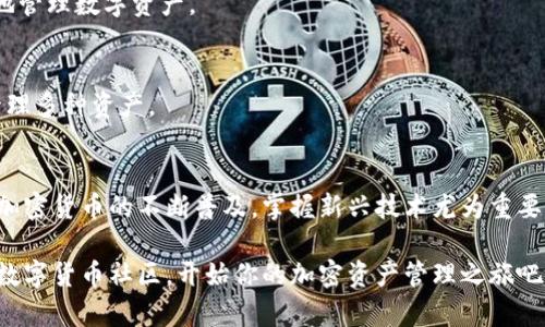   轻松注册tpWallet：一步步带你完成手机号注册的全攻略 / 
 guanjianci tpWallet, 手机号注册, 加密货币钱包, 区块链应用 /guanjianci 

引言
在如今快节奏的数字时代，很多人都在寻找安全、便捷的方式来管理自己的加密货币。其中，tpWallet作为一款备受欢迎的加密货币钱包，其手机号注册功能使得用户能够轻松上手。本文将详细介绍如何通过手机号注册tpWallet，并分享一些相关的技巧和注意事项。

tpWallet简介
tpWallet是一款用户友好的加密货币钱包，支持多种主流数字货币。它不仅具有安全性高、操作简单的特点，还有着丰富的功能，如数字资产管理、交易记录查看等。无论是新手还是老手，tpWallet都能满足你的需求。

一步步完成手机号注册
接下来，我们将详细介绍如何通过手机号进行tpWallet注册。下面是具体步骤：

h41. 下载tpWallet应用/h4
首先，你需要在应用商店（如苹果App Store或安卓Google Play）中搜索“tpWallet”。点击下载并安装应用。这个过程非常简单，只需几分钟即可完成。

h42. 启动应用/h4
安装完成后，点击应用图标启动tpWallet。在首页，你将看到一个欢迎界面，通常会提供一些关于应用的简介。在此，你可以选择开始注册或登录已有账户。

h43. 选择手机号注册/h4
在注册界面上，tpWallet提供了多种注册方式，包括邮箱注册和手机号注册。选择“手机号注册”。这一步骤的优势在于，大多数人都拥有手机，而手机验证码可确保账户的安全性。

h44. 输入手机号码/h4
在接下来的输入框中，输入你的手机号码。确保号码输入正确，这关系到后续的验证步骤。点击“获取验证码”按钮。

h45. 获取验证码/h4
tpWallet会向你输入的手机号码发送一条验证码短信。请注意查收，并在应用中输入该验证码。验证码通常是一个六位数的数字。

h46. 设置密码/h4
在输入验证码后，系统会要求你设置一个密码。这个密码应具有一定的复杂性，以增强账户安全性。建议结合字母、数字及特殊符号。

h47. 完成注册/h4
输入完密码后，按照提示完成其他必要信息的填写。这些信息可能包括昵称、头像等。最后，点击“注册”按钮。恭喜你，你已经成功注册了tpWallet账号！

注意事项
在注册过程中，有几项重要的注意事项需要提醒大家：

h41. 确保手机号码有效/h4
输入的手机号码需为你本人使用的有效号码。不可使用虚假号码，因系统需要通过短信验证确保你的身份。

h42. 注意密码安全/h4
设置密码时，不要使用过于简单的组合。定期更改密码也是一个好的习惯，确保账户安全。

h43. 开启双重认证/h4
为了进一步增强账户的安全性，建议开启双重认证。这将为你的账户增加一层保护。

h44. 保护好账户信息/h4
登录后，切勿随意分享账户信息，尤其是密码和验证码，以防信息泄露。

tpWallet的优势
tpWallet作为一款优秀的加密货币钱包，其优势显而易见：

h41. 操作简单直观/h4
无论是注册、登录还是管理数字资产，整个流程都十分简单，适合各类用户。即使是没有技术背景的用户也能轻松上手。

h42. 安全性高/h4
tpWallet采用了多重安全措施，确保用户资产的安全。加密技术和双重认证能够有效防范黑客攻击和盗窃行为。

h43. 跨平台支持/h4
tpWallet支持多种操作系统的设备，包括安卓、iOS及网页版。这让用户可以在不同设备之间灵活切换，随时随地管理数字资产。

h44. 多种数字货币支持/h4
tpWallet支持多种主流数字货币，如比特币、以太坊等。这对用户来说是个很大的便利，让其可在一个平台上管理多种资产。

总结
通过手机号注册tpWallet是一个简单而安全的过程。只需几个步骤，你就可以拥有自己的数字资产钱包。随着加密货币的不断普及，掌握新兴技术尤为重要。希望本文能够帮助你顺利注册tpWallet，并开始探索数字货币的世界。

如果你在注册过程中遇到任何问题，tpWallet的客服团队随时准备提供帮助。不要犹豫，加入这个蓬勃发展的数字货币社区，开始你的加密资产管理之旅吧！